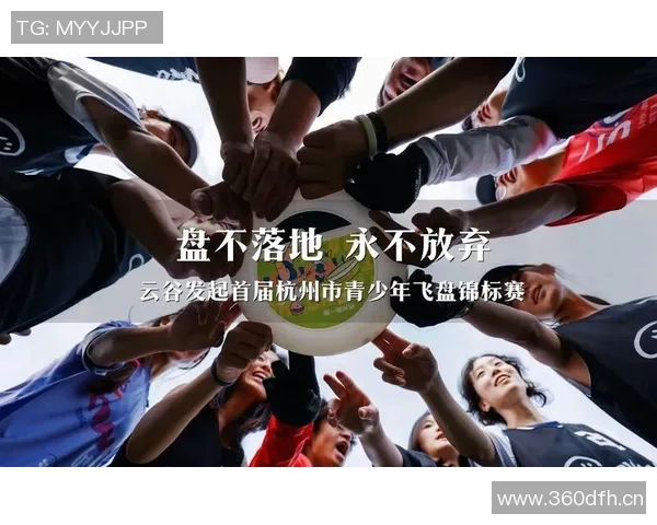 杭州飞盘队技术革新引发热议探索飞盘运动的新未来与发展方向